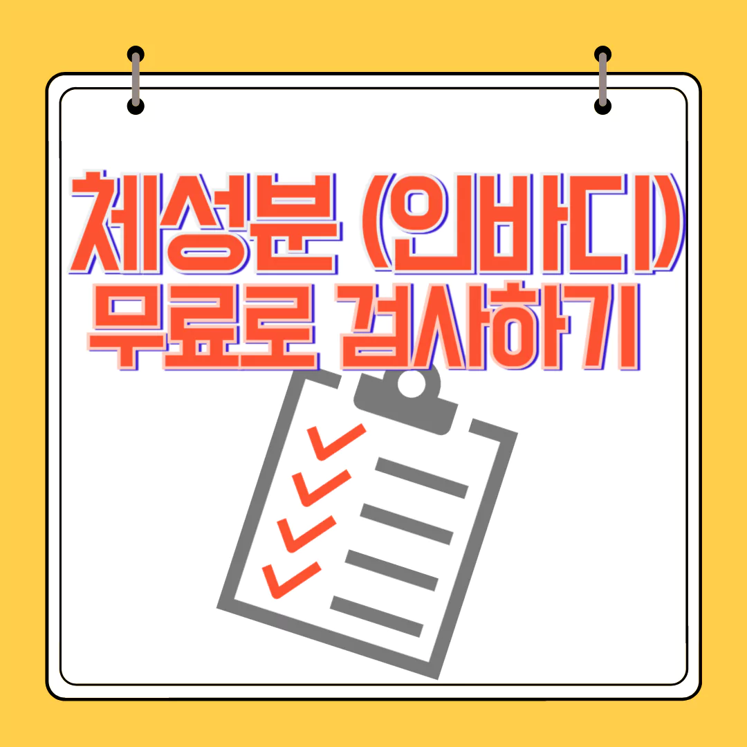 인바디 검사 무료로 보건소에서 할 수 있어요