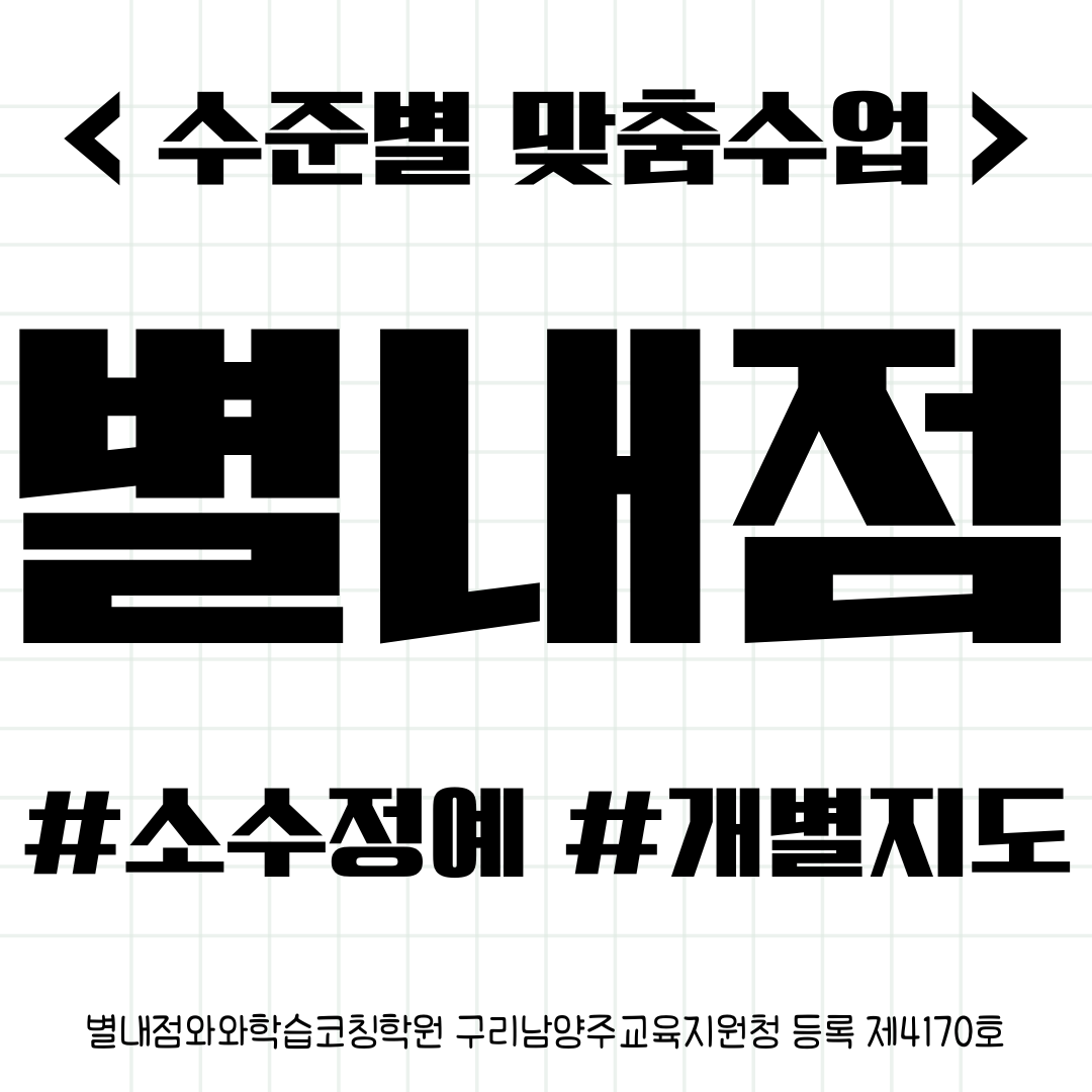  별내동 별가람중 수학학원 중하위권 성적향상수업