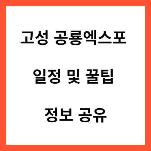 고성 공룡엑스포 일정&#44; 꿀팁 정보 공유