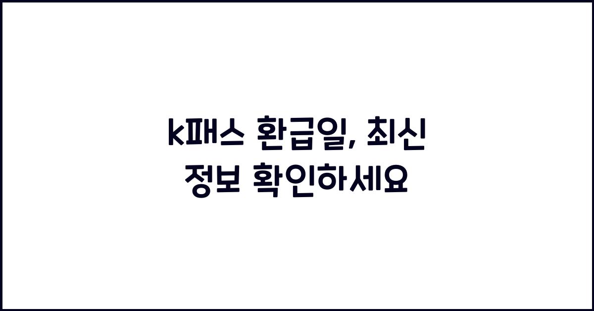 k패스 환급일