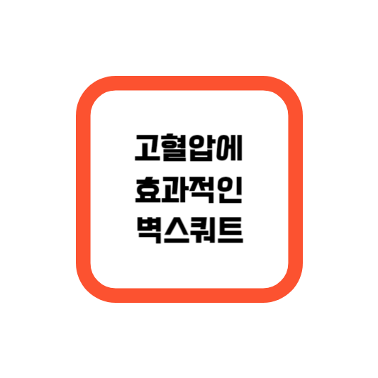  고혈압에 효과적인 벽 스쿼트 운동방법 알아보기