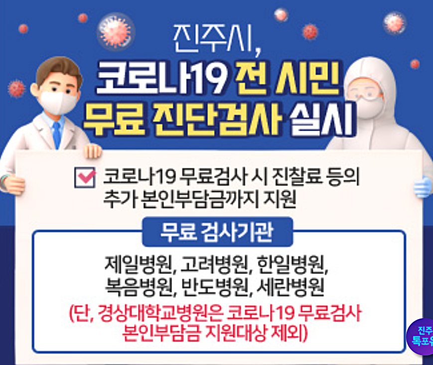 진주시 코로나 무료검사