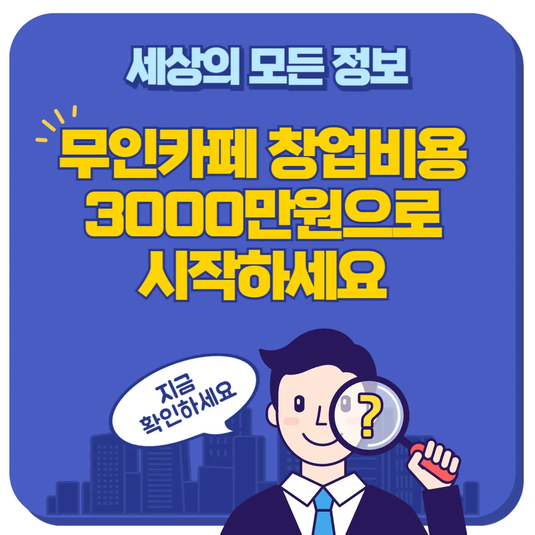 무인카페 창업비용 썸네일