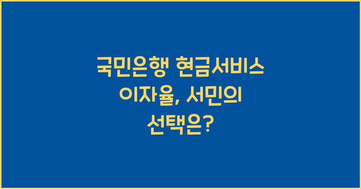 국민은행 현금서비스 이자율