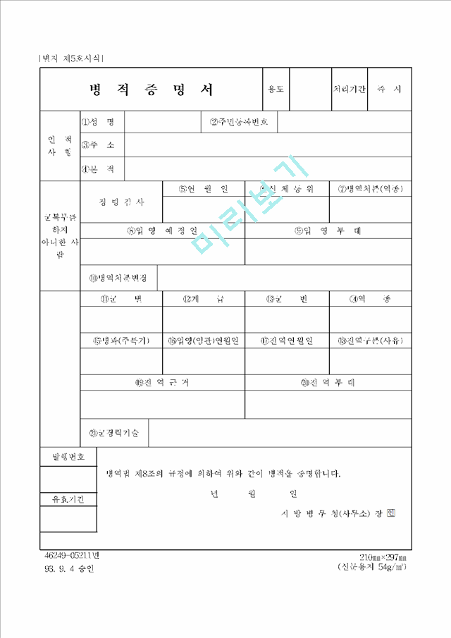  병적증명서 용도 및 발급 방법, 발급 시간 알아보자! (신청서 서식 포함)