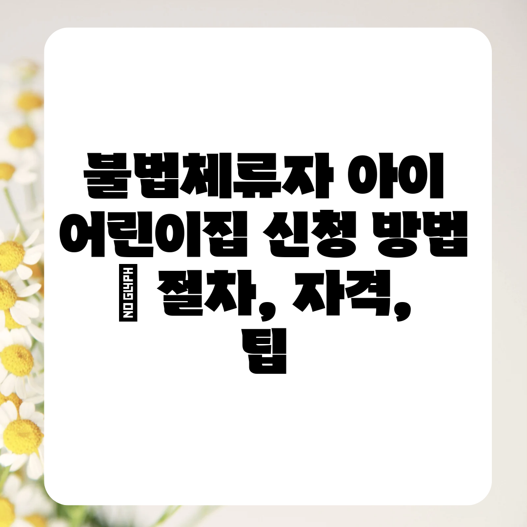 불법체류자 아이 어린이집 신청 방법  절차, 자격, 팁