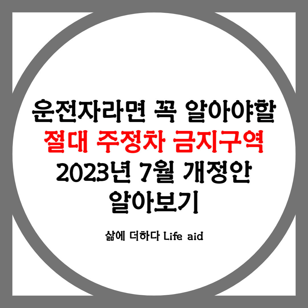 운전자라면 꼭 알아야할 절대 주정차 금지구역 2023년 7월 시행 알아보기