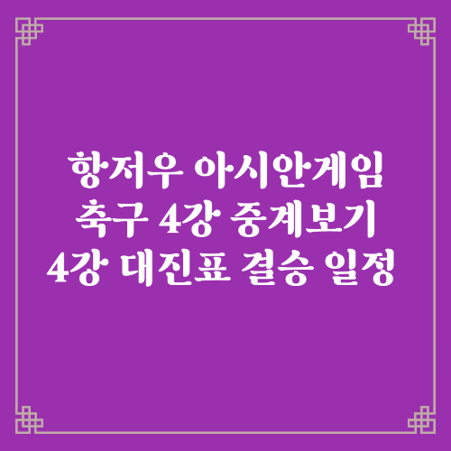  항저우 아시안게임 축구 4강 중계보기/4강 대진표 결승 일정