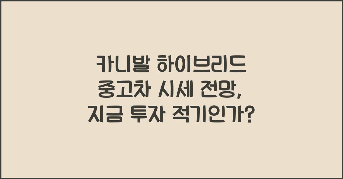 카니발 하이브리드 중고차 시세 전망