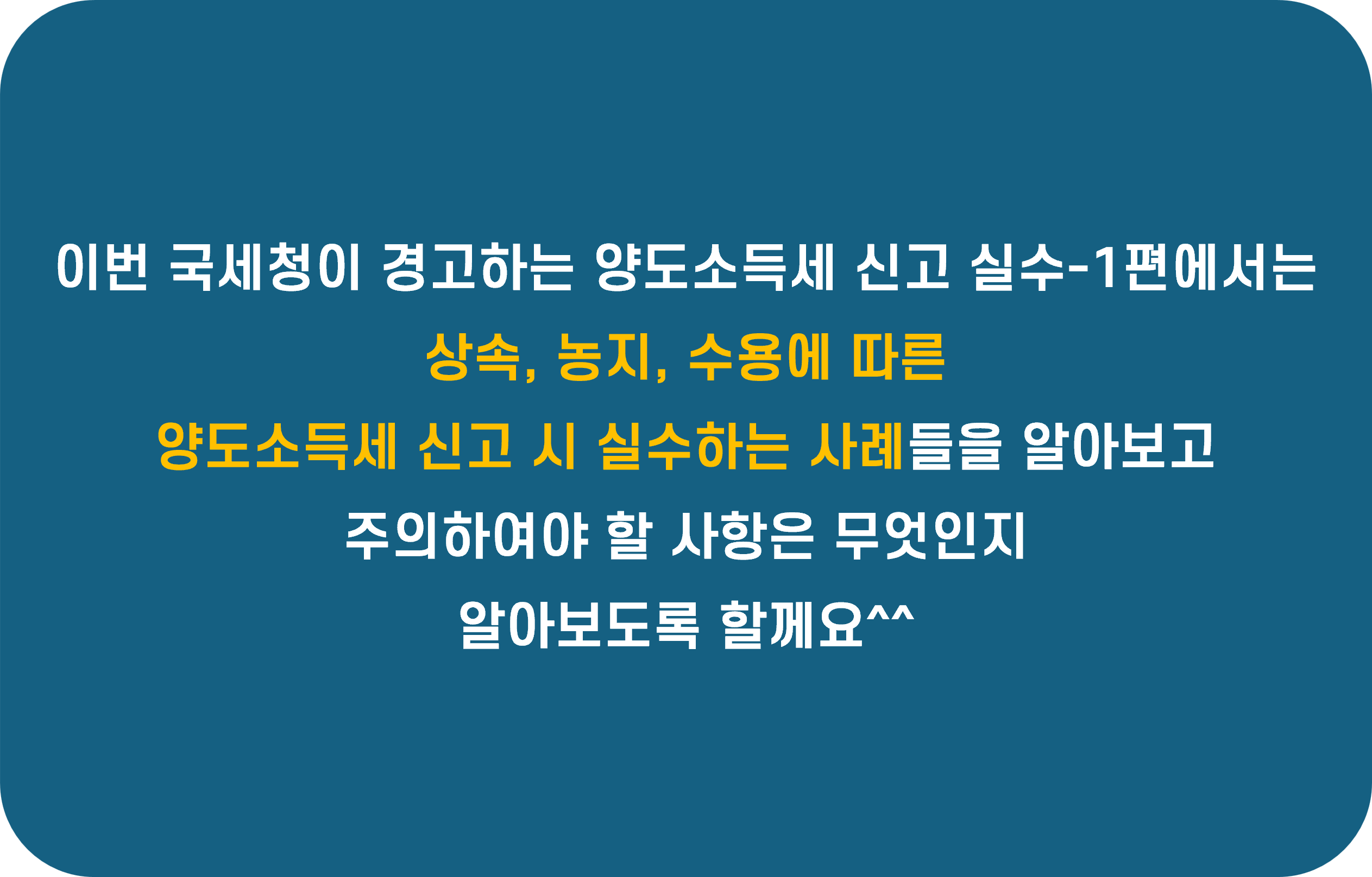 국세청이 경고하는 양도소득세 신고 실수-1편: 상속,농지,수용 요약 설명