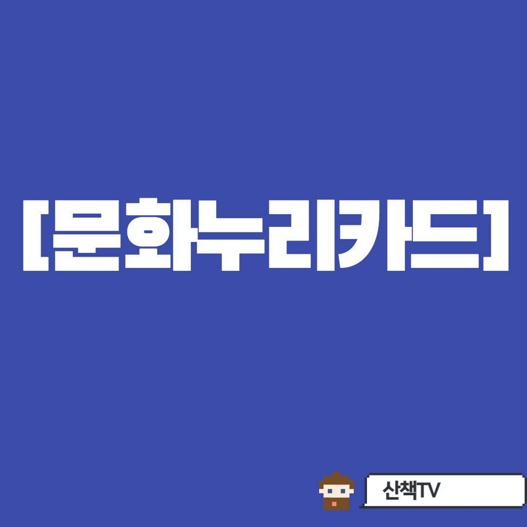  [문화누리카드] 사용처 이용 및 발급방법!