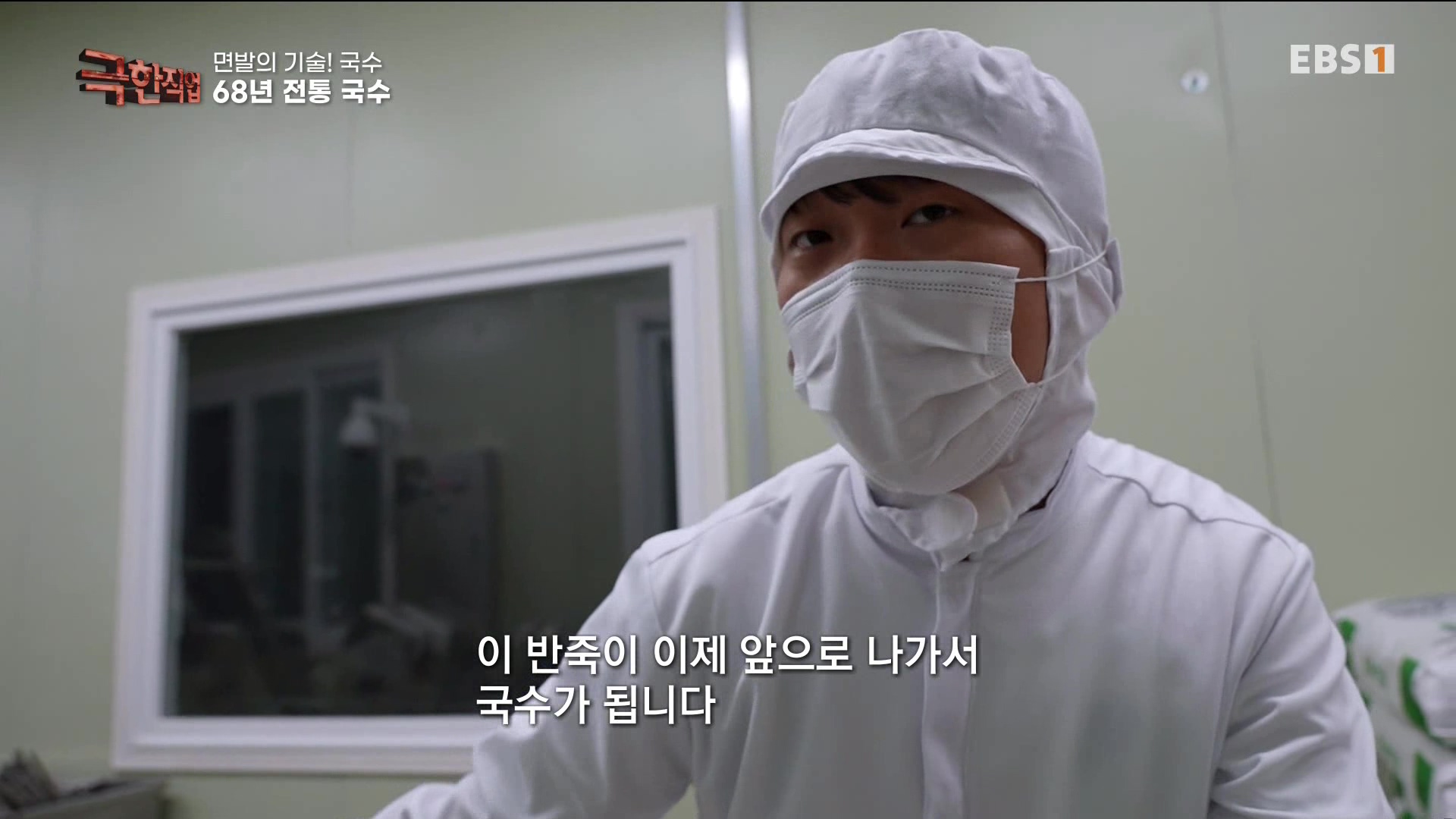 [극한 직업] 면발의 기술, 국수.mp4_20230710_203800.705.jpg