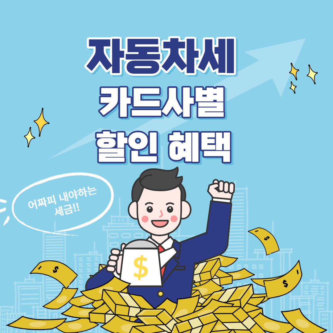  자동차세 납부 카드사별 할인 혜택 (지방세)