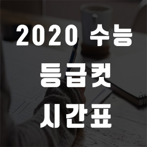 2020 2021 수능 날짜 디데이 시간표 등급컷