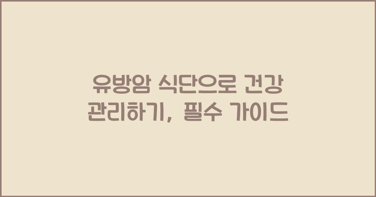유방암 식단으로 건강 관리하기