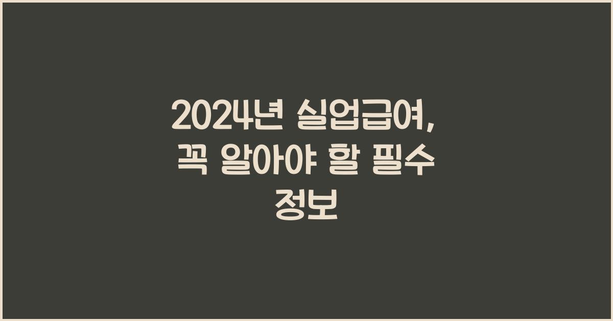 실업급여