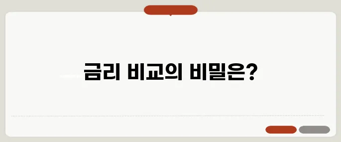 정기예금 금리 비교로 이자 더 받는 팁!
