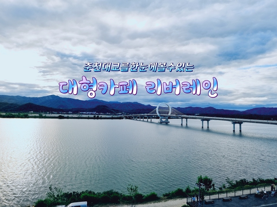  당일치기 드라이브 춘천 대형카페 의암호뷰 리버레인