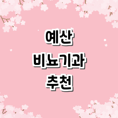 예산군 비뇨기과