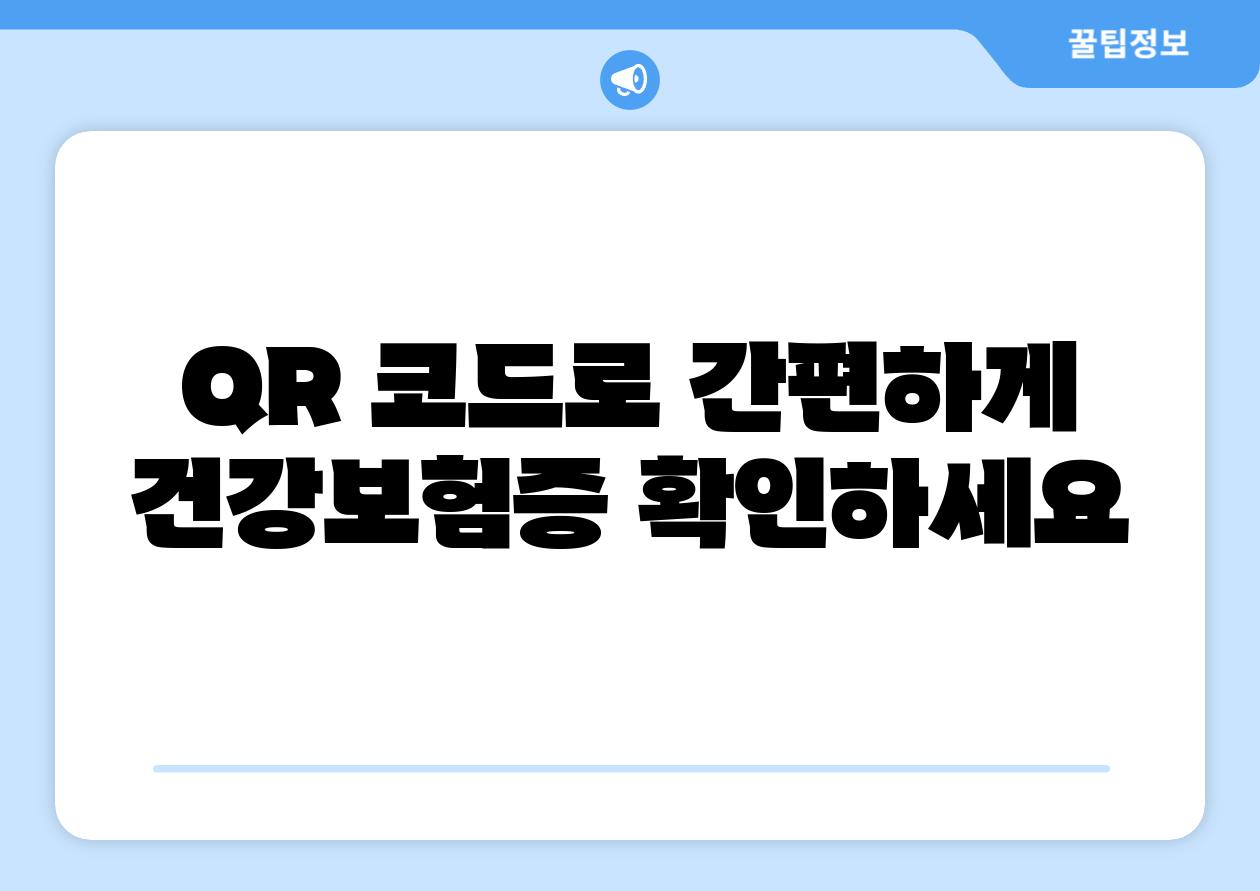 QR 코드로 간편하게 건강보험증 확인하세요