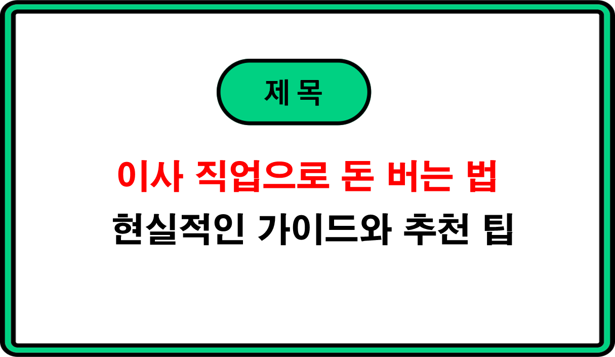 이사