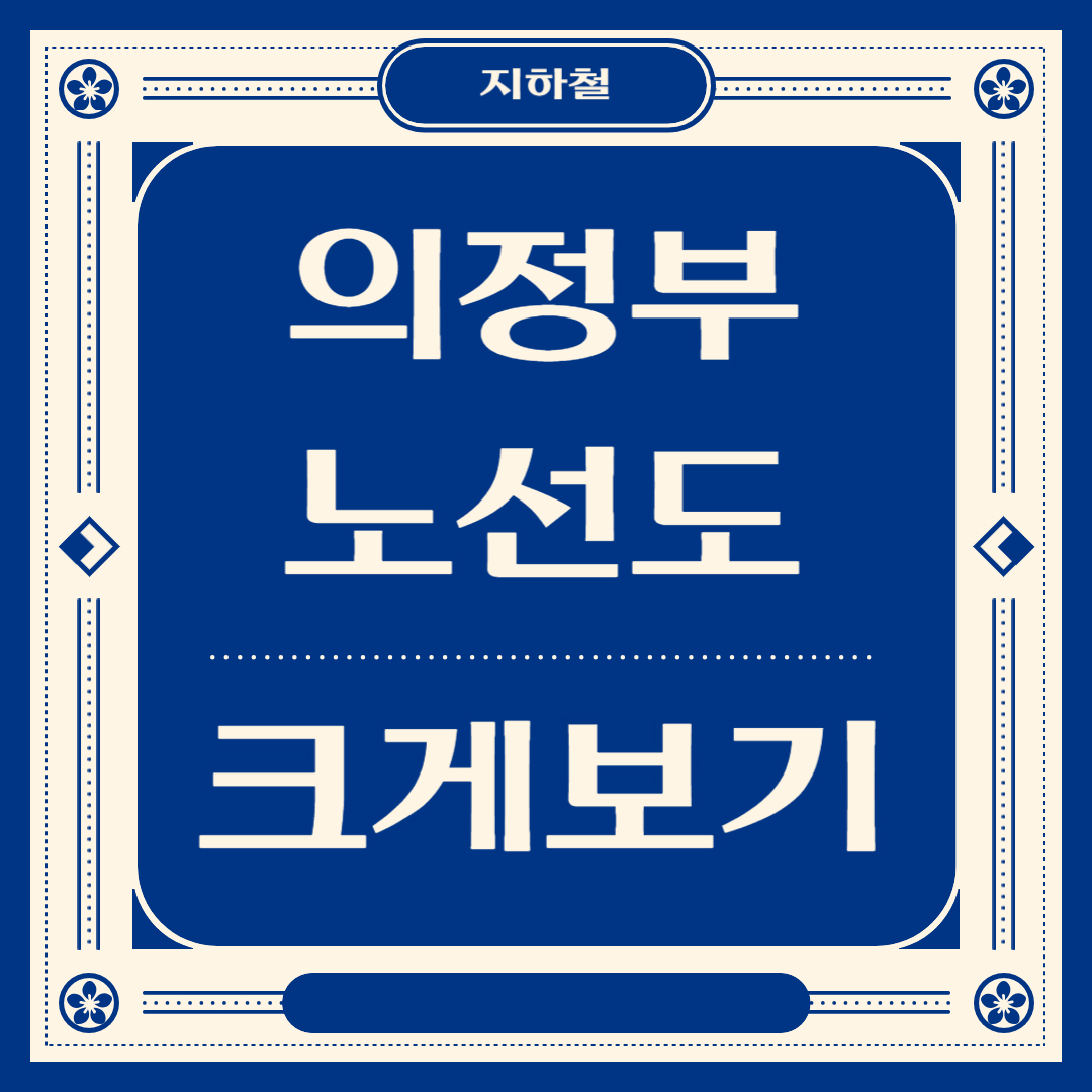 의정부 지하철 노선도 크게보기, 노선도 및 시간표 다운로드 썸네일