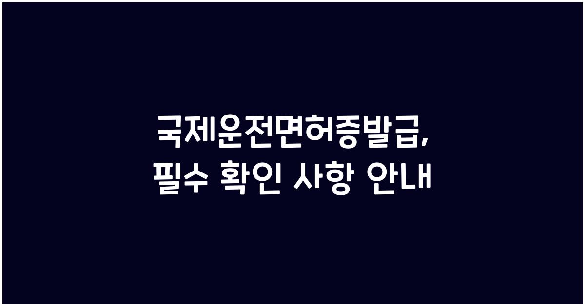 국제운전면허증발급