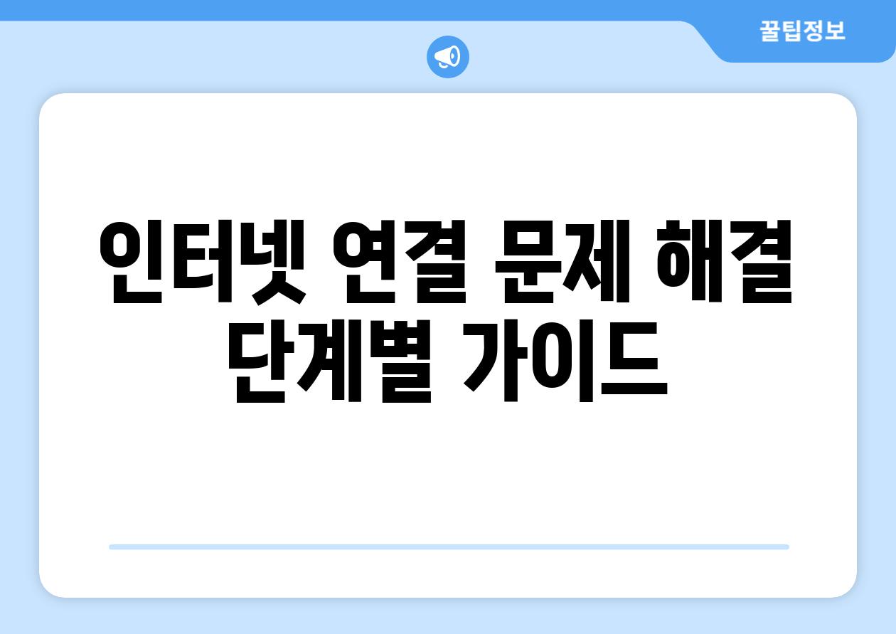 인터넷 연결 문제 해결 단계별 가이드