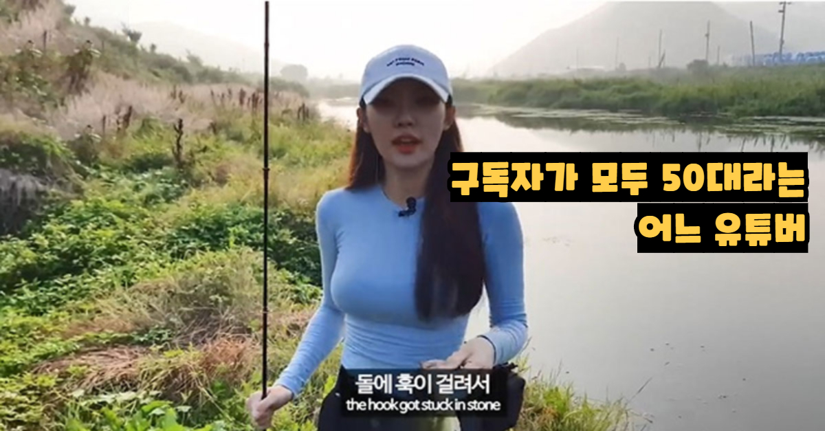  구독자 10만 명이 전부 50대 아재라는 어느 유튜버