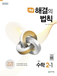 개념-해결의-법칙-중등-수학-2-1