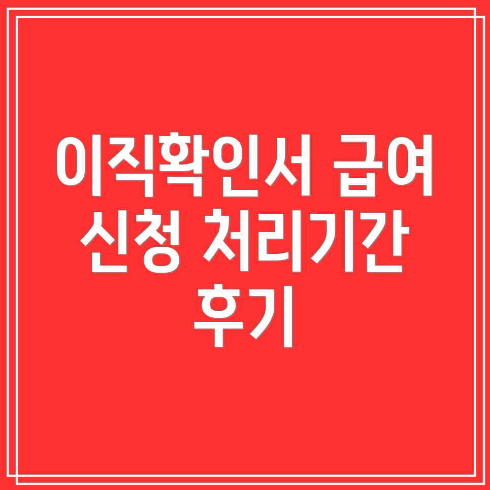 이직확인서 처리 여부 조회 직장인의 급여 신청 처리기간과 후기