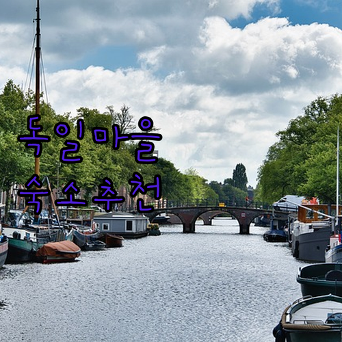 남해 독일마을 숙소 고민 끝 후기 좋
