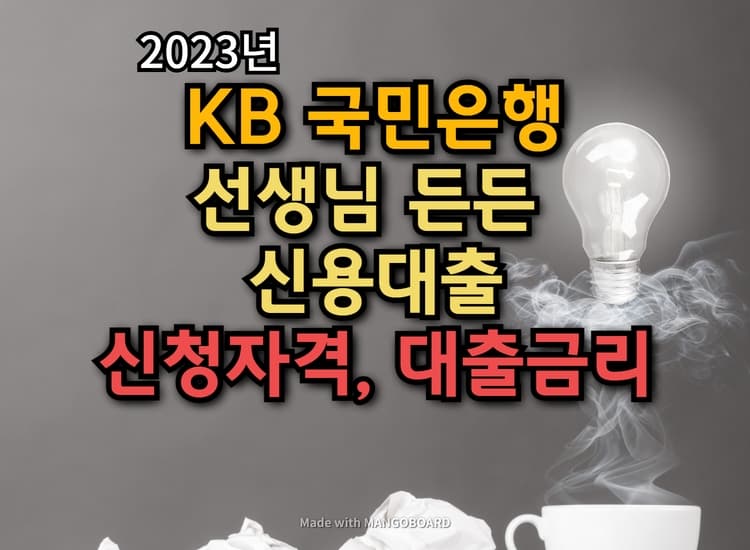  KB 선생님든든 신용대출 신청자격, 대출한도 및 금리
