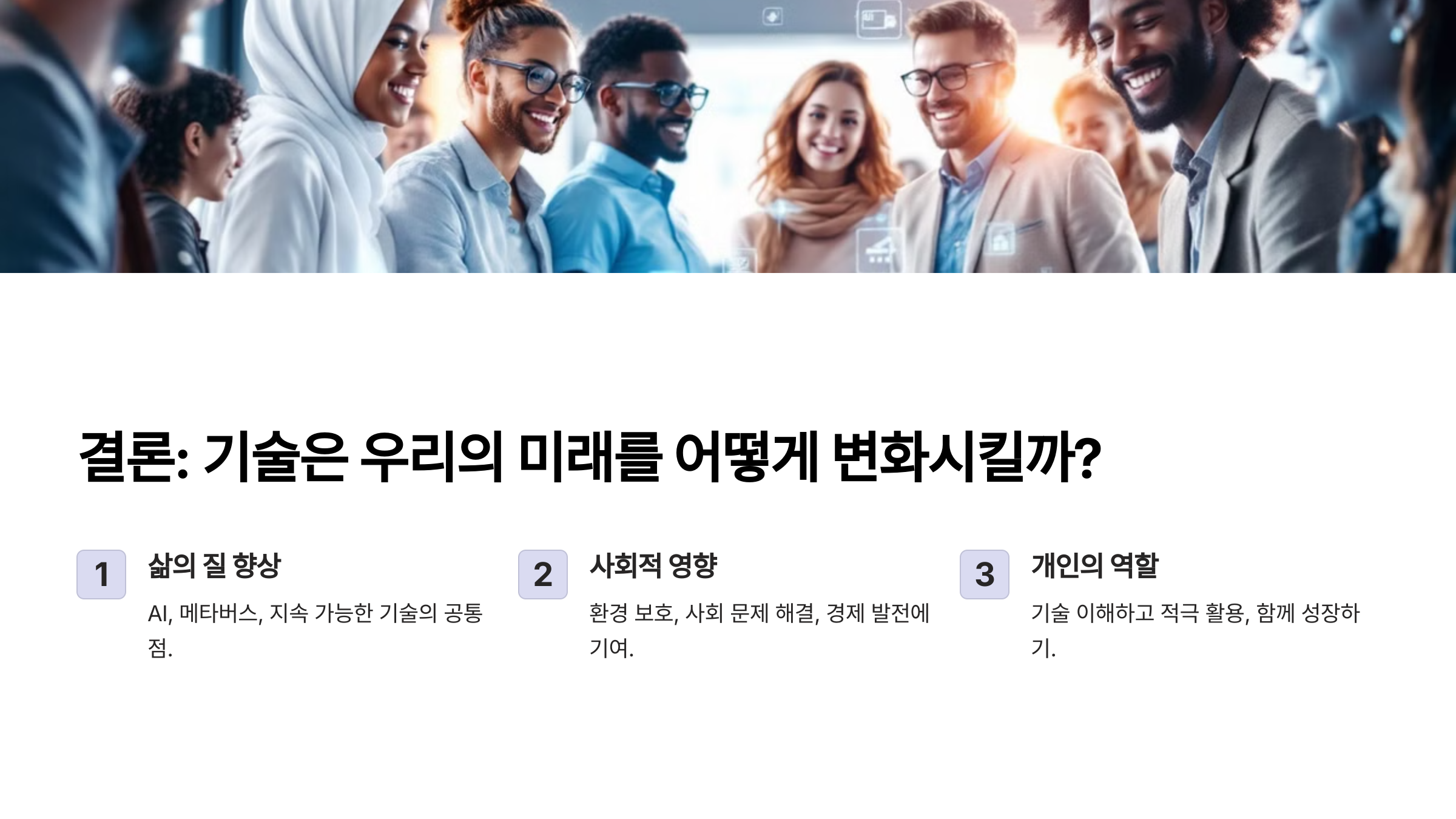 결론: 기술은 우리의 미래를 어떻게 변화시킬까? 💭