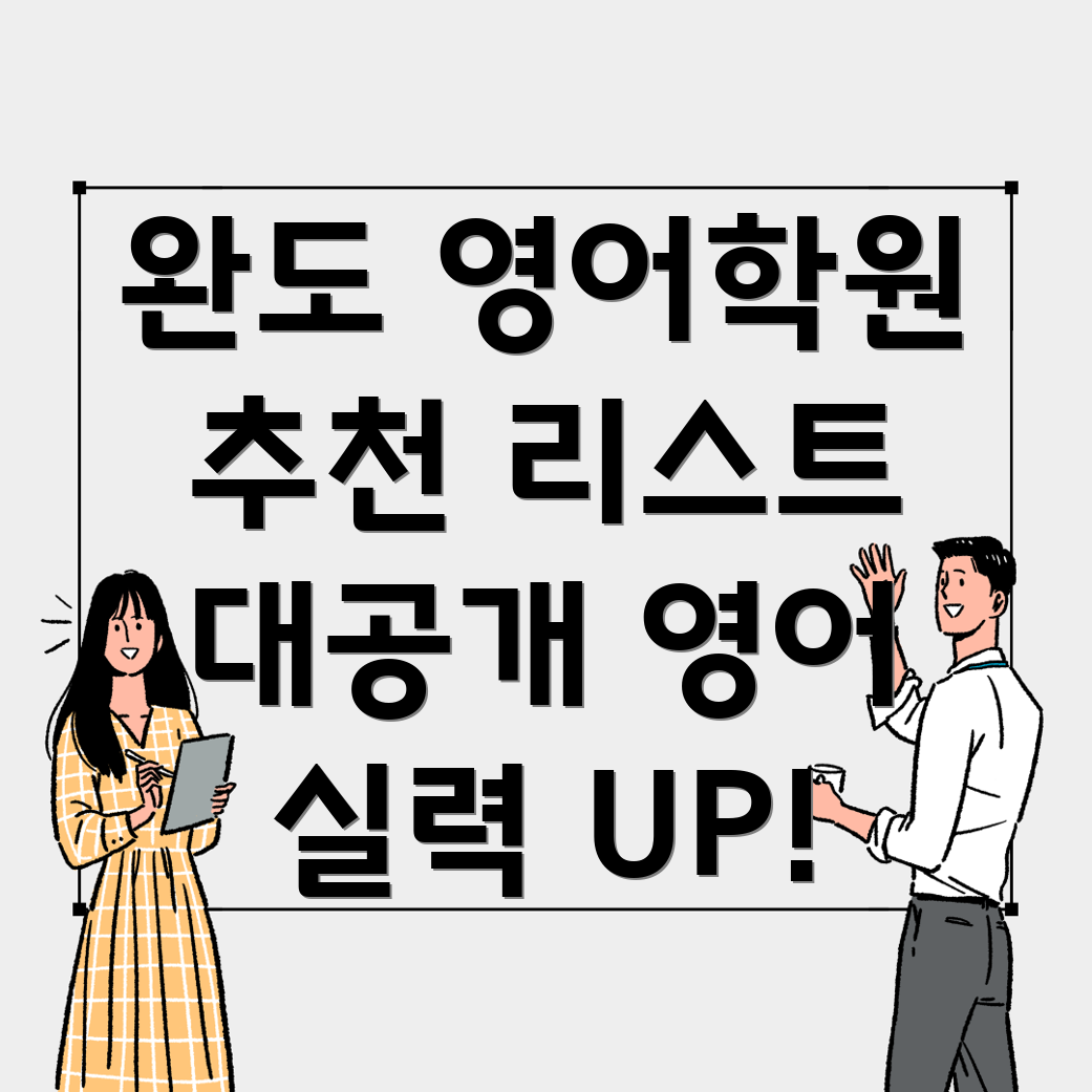 완도 영어 학원