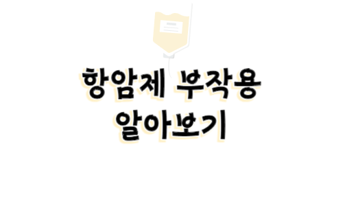 항암제부작용