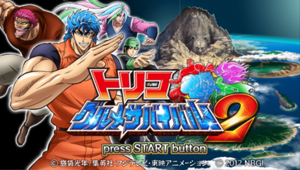  토리코 구르메 서바이벌 2 (PSP ISO FILE)