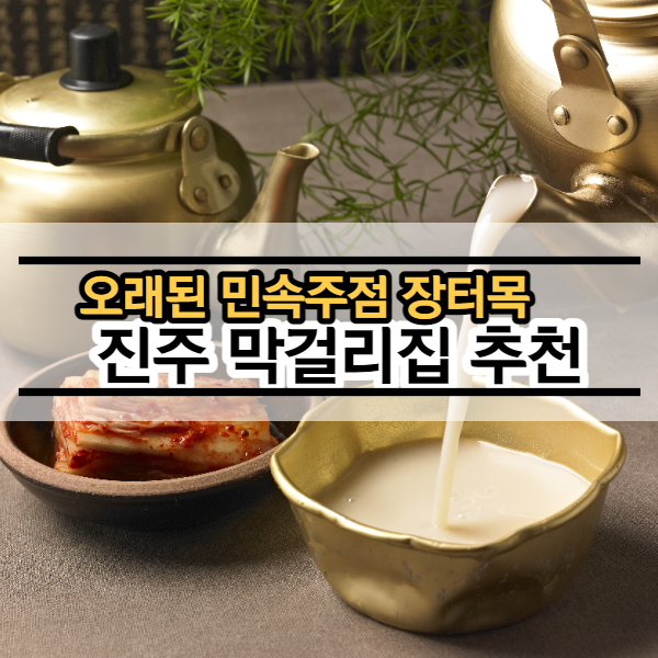 진주맛집