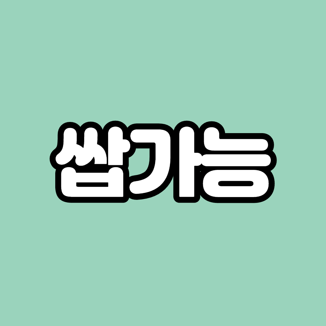  쌉 가능 뜻 아시나요? 쌉에 대한 모든것 정리