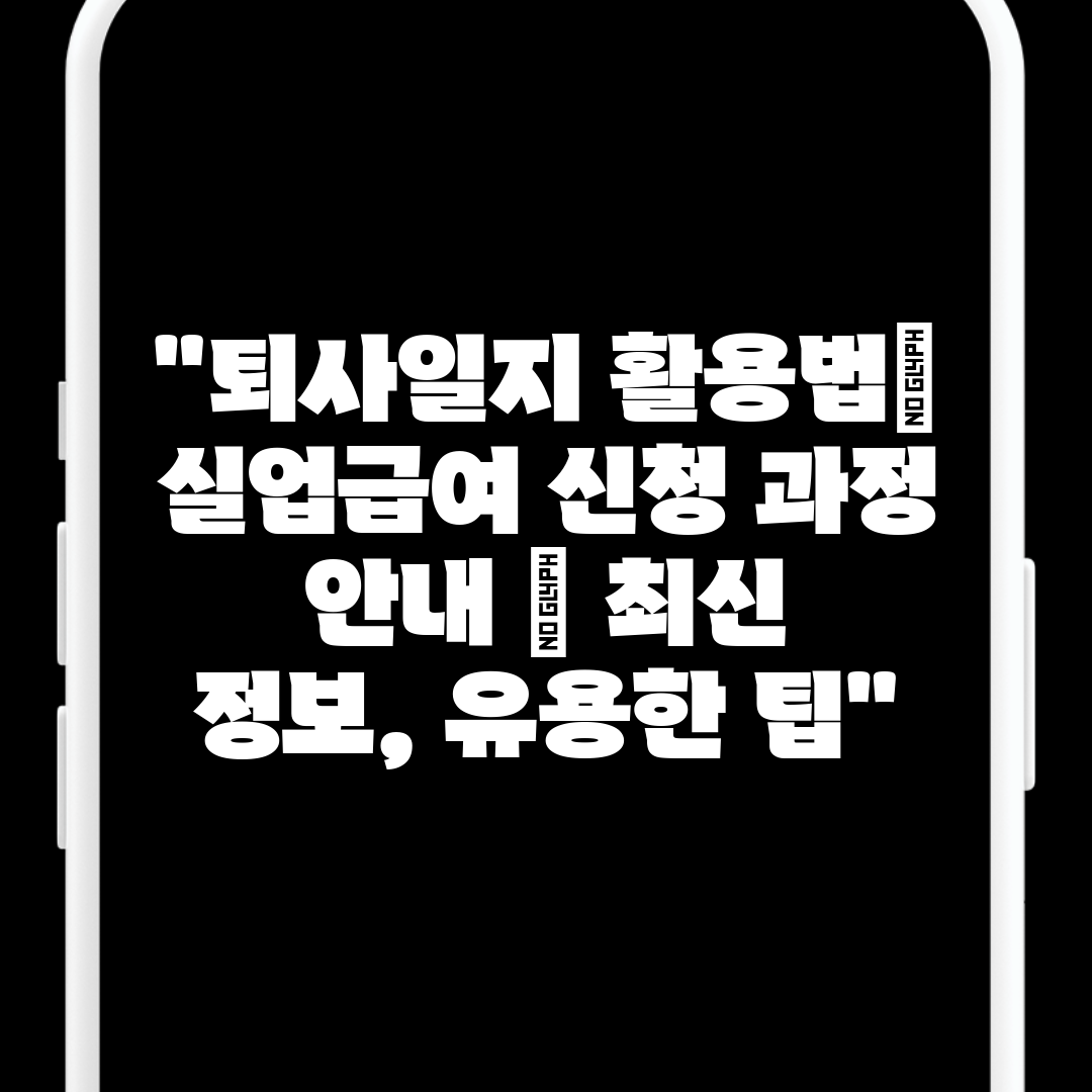 퇴사일지 활용법 실업급여 신청 과정 안내  최신 정보,