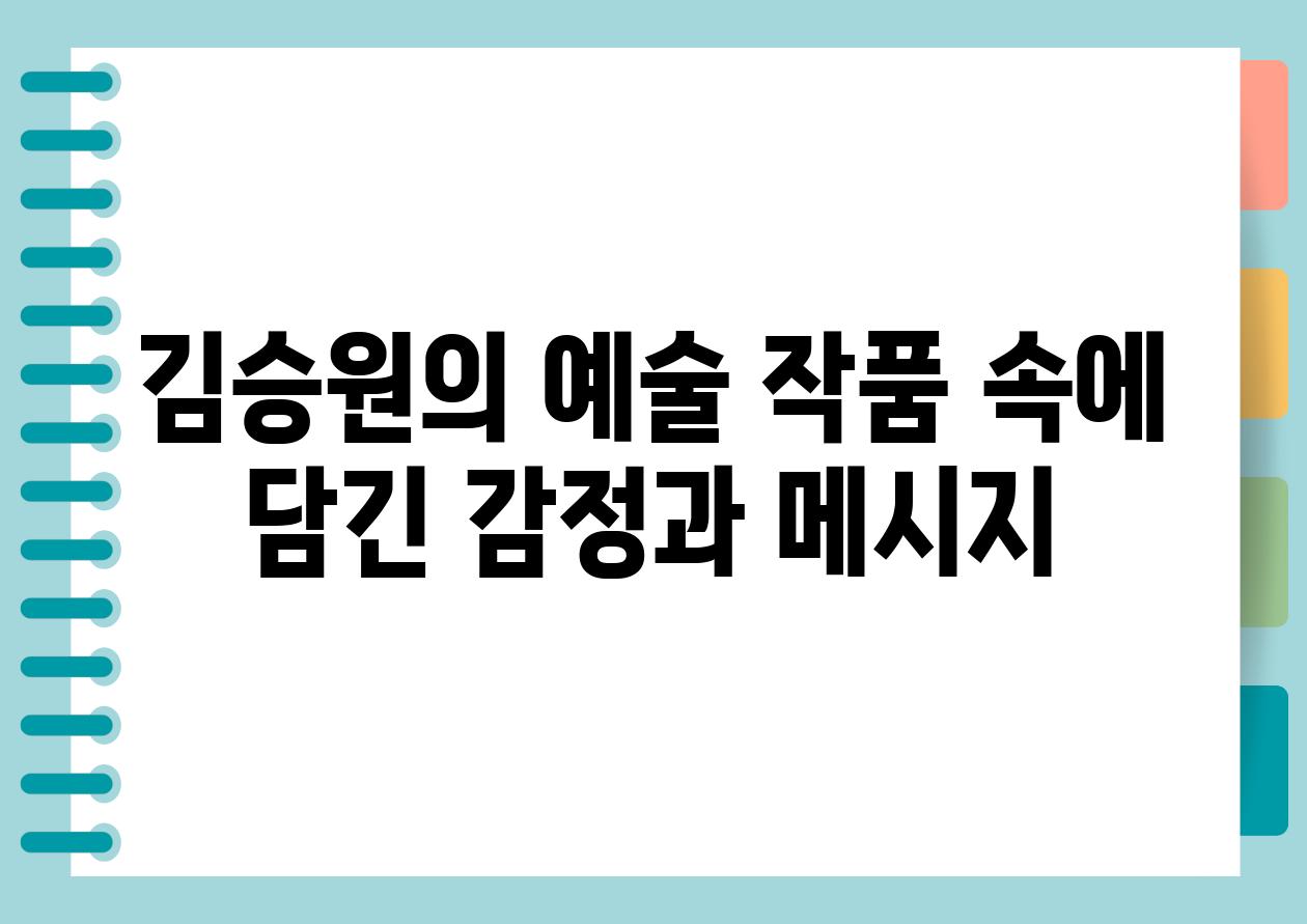 김승원의 예술 작품 속에 담긴 감정과 메시지