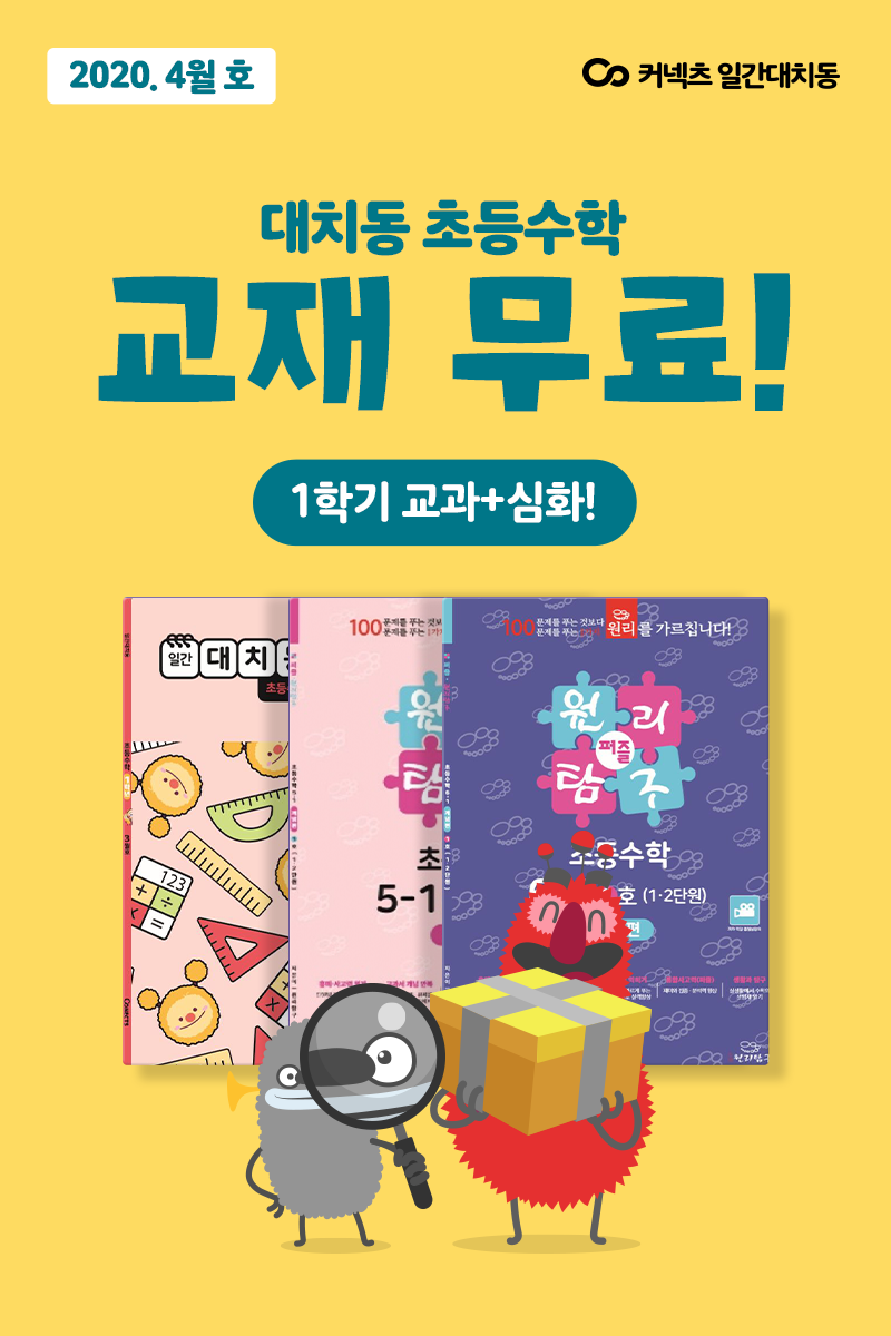  대치동 초등 수학교재 4월 호 무료! 