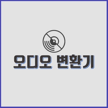  설치 필요없이 간단하게 오디오 변환하기(온라인 무료)