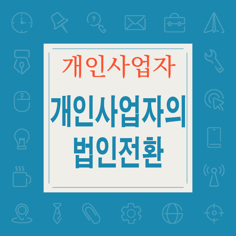 개인사업자의 법인전환