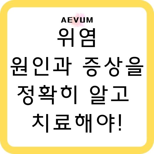  위염 원인과 증상을 정확히 알고 치료해야!