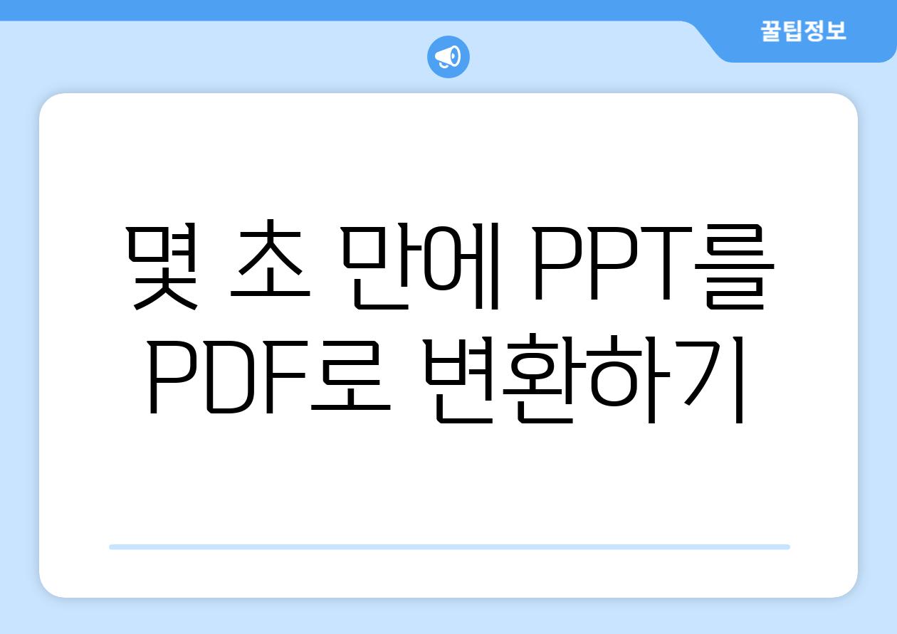 몇 초 만에 PPT를 PDF로 변환하기