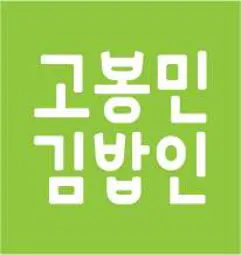 고봉민김밥인 통영죽림점
