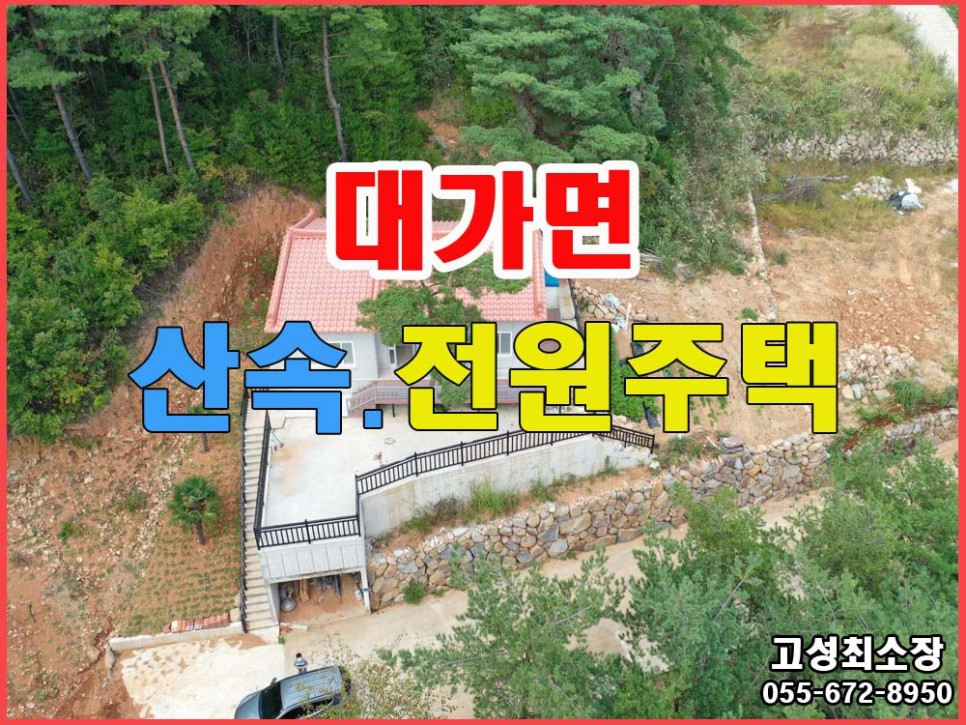  경남고성부동산  대가면 연화산도립공원 인근 산속 전원주택매매 | 휴양.요양하실분 추천