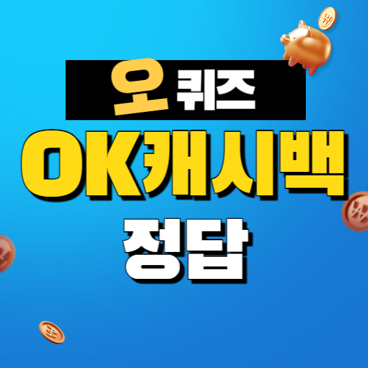 OK캐쉬백 오퀴즈 온 가족 치아관리 인기제품~39% 할인 정답 12월 26일 11시