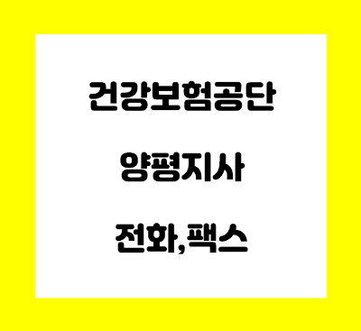  건강보험공단 양평지사 전화번호